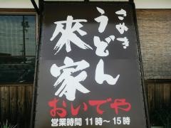 おいでや（来家）