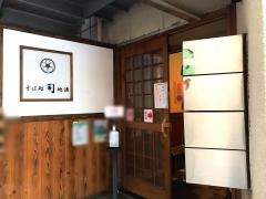 そば処司