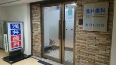 浅井歯科医院