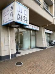 山口歯科医院