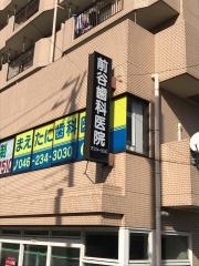 前谷歯科医院
