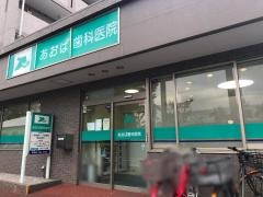あおば歯科医院