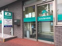 あおば歯科医院