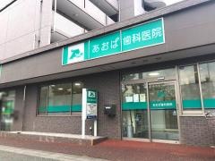 あおば歯科医院