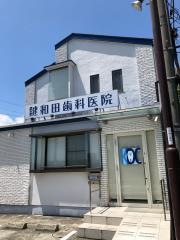 鍵和田歯科医院