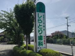 しらとり歯科