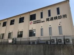 尾道検診所