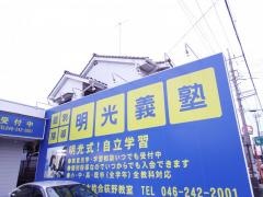 個別指導塾の明光義塾　厚木睦合荻野教室
