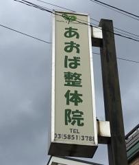 あおば整体院