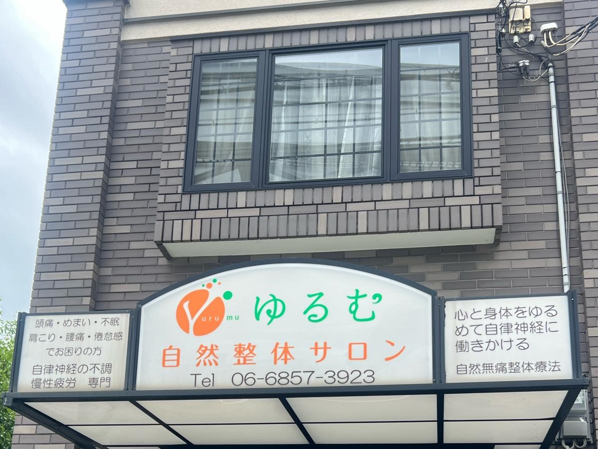 自然整体サロン・ゆるむ