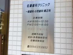 佐藤歯科クリニック