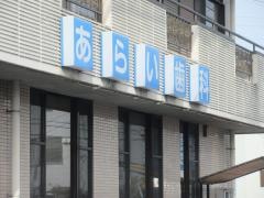あらい歯科医院
