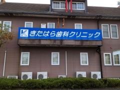 きたはら歯科クリニック