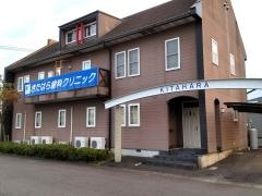 きたはら歯科クリニック