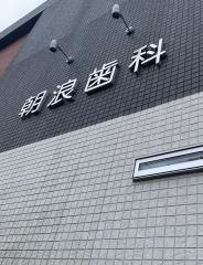 朝浪歯科医院