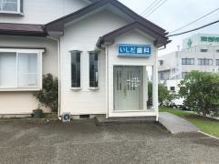 いしだ歯科