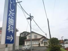 いしだ歯科