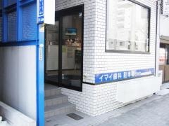イマイ歯科医院