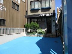 水野歯科医院