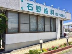 石野歯科