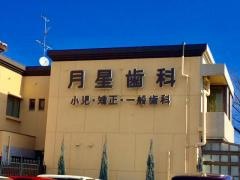 月星歯科クリニック