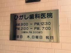 ひがし歯科医院