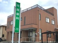 寺尾歯科医院
