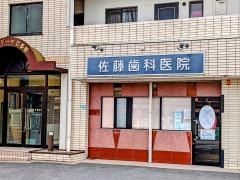 佐藤歯科医院