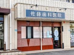 佐藤歯科医院