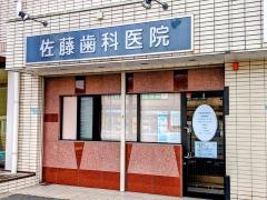 佐藤歯科医院