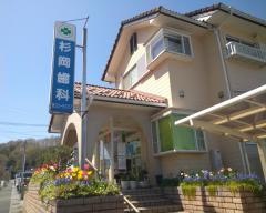 杉岡歯科医院