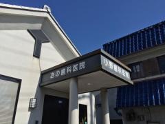 小野歯科医院