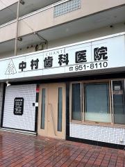 シャンテ中村歯科医院