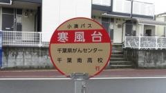 「寒風台」バス停留所