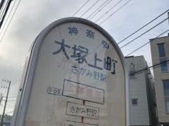 「大塚上町」バス停留所