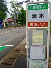 「清水」バス停留所