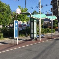 「焼野」バス停留所