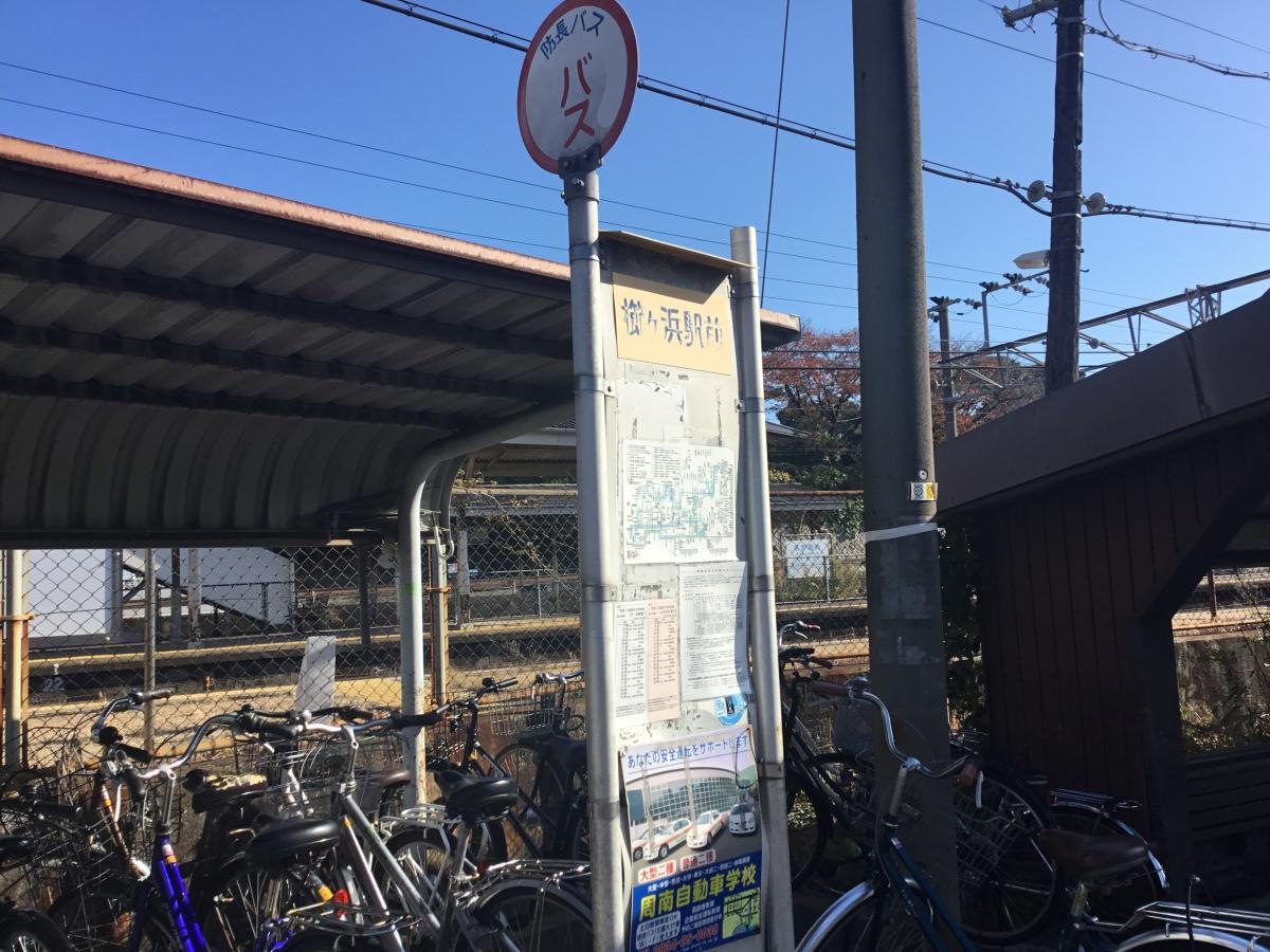 「櫛ケ浜駅前」バス停留所です。