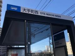 「大手町西」バス停留所