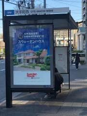 「大手町西」バス停留所
