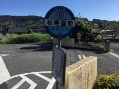 「松寿園前」バス停留所