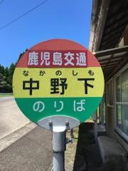 「中野下」バス停留所