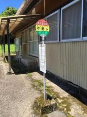 「中野下」バス停留所