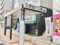 「久茂地」バス停留所