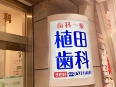 植田歯科医院