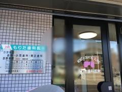 もりた歯科医院