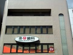 多田歯科