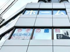 かりやぞの歯科