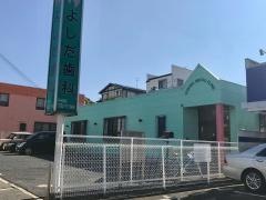 よしだ歯科