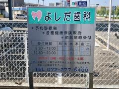 よしだ歯科